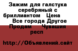 Зажим для галстука серебряный с бриллиантом › Цена ­ 4 500 - Все города Другое » Продам   . Чувашия респ.